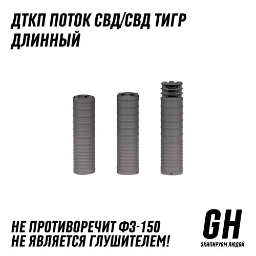 ДТКП Поток СВД/Тигр длинный пламегаситель с рассекателем  ГЕКСАГОН GN-DTK-46_1 - фото 9011