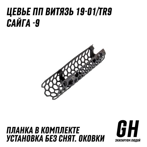 Цевьё ПП 19-01 Витязь/Сайга-9/TR9 ГЕКСАГОН GN-TO-4 - фото 9022