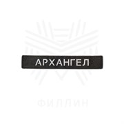 Патч с позывным узкий FILLIN ptcgh-cll-sgn