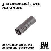 ДТКП Укороченный 7,62х39 М14х1L ГЕКСАГОН GN-DTK-1