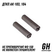 ДТКП АК-103/104 / Сайга 7,62х39 исп. 030/033 ГЕКСАГОН GN-DTK-2