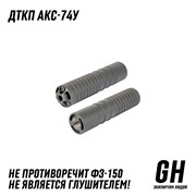 ДТКП АКС-74У ГЕКСАГОН GN-DTK-3