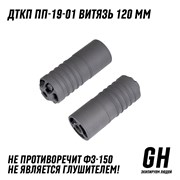 ДТКП Укороченный ПП 19-01 Витязь (120мм) ГЕКСАГОН GN-DTK-5