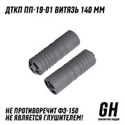 ДТКП Укороченный ПП 19-01 Витязь (140мм) ГЕКСАГОН GN-DTK-6