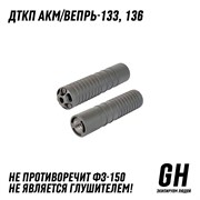 ДТКП АКМ / Вепрь-133/136 ГЕКСАГОН GN-DTK-7