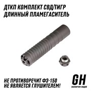 Комплект СВД/Тигр длинный пламегаситель ГЕКСАГОН GN-DTK-10