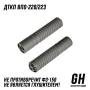 ДТКП ВПО-220/223 ГЕКСАГОН GN-DTK-16