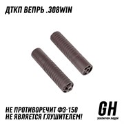 ДТКП Вепрь .308Win ГЕКСАГОН GN-DTK-18