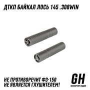 ДТКП Байкал Лось 145 .308Win ГЕКСАГОН GN-DTK-19