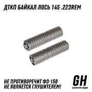 ДТКП Байкал Лось 145 .223Rem ГЕКСАГОН GN-DTK-20
