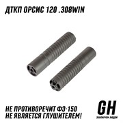 ДТКП Orsis 120 .308Win ГЕКСАГОН GN-DTK-22