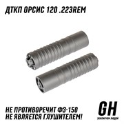 ДТКП Orsis 120 .223Rem ГЕКСАГОН GN-DTK-23