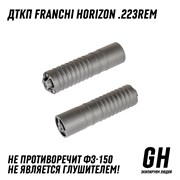 ДТКП Franchi Horizon .223Rem ГЕКСАГОН GN-DTK-25