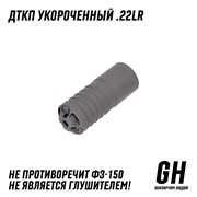 ДТКП Укороченный .22lr ГЕКСАГОН GN-DTK-26