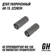 ДТКП Укороченный AR-15 .223Rem  ГЕКСАГОН GN-DTK-28