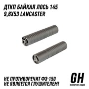 ДТКП Байкал Лось 145 9,6х53 Lancaster  ГЕКСАГОН GN-DTK-29