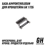 База Aimpoint/Holosun для кронштейна БК 127Б ГЕКСАГОН GN-BS-127B