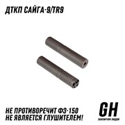 ДТКП Сайга-9/TR9 ГЕКСАГОН GN-DTK-32