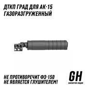 ДТКП ГРАД для АК-15 ГЕКСАГОН GN-DTK-34