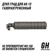 ДТКП ГРАД для АК-12 С рассекателем  ГЕКСАГОН GN-DTK-34/1