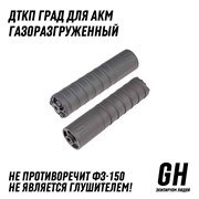 ДТКП ГРАД для АКМ ГЕКСАГОН GN-DTK-35