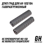 ДТКП ГРАД для АК103/104 ГЕКСАГОН GN-DTK-36