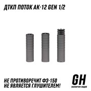 ДТКП Поток АК-12 gen 1/2 с рассекателем ГЕКСАГОН GN-DTK-41_1