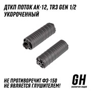 ДТКП Поток АК-12 gen 1/2 стандарт  ГЕКСАГОН GN-DTK-42