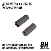 ДТКП Поток укороченный АК-74/105 ГЕКСАГОН GN-DTK-43