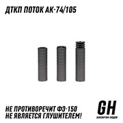 ДТКП Град АК-74/105 с рассекателем  ГЕКСАГОН GN-DTK-44_1