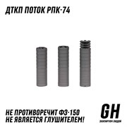 ДТКП Поток РПК-74 стандарт ГЕКСАГОН GN-DTK-45