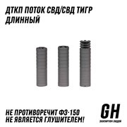 ДТКП Поток СВД/Тигр длинный пламегаситель стандарт ГЕКСАГОН GN-DTK-46