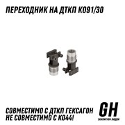 Переходник КО91/30 ГЕКСАГОН GN-AR-1