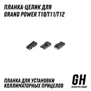 Планка-целик Grand Power T10/T11/T12 ГЕКСАГОН GN-RL-3