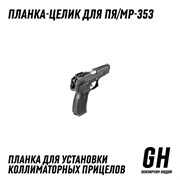 Планка-целик ПЯ/MP-353 ГЕКСАГОН GN-RL-4