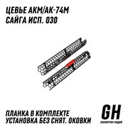 Цевьё АКМ/АК-74М / Сайга исп. 030 ГЕКСАГОН GN-TO-2