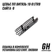 Цевьё ПП 19-01 Витязь/Сайга-9/TR9 ГЕКСАГОН GN-TO-4