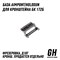 База Aimpoint/Holosun для кронштейна БК 127Б ГЕКСАГОН GN-BS-127B - фото 8990